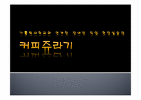 [사회복지] 장애인 직업 현장실습-커피전문점 사업계획서-1