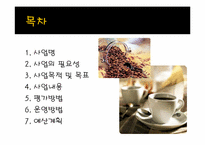 [사회복지] 장애인 직업 현장실습-커피전문점 사업계획서-2