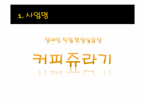 [사회복지] 장애인 직업 현장실습-커피전문점 사업계획서-3