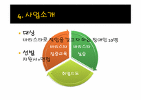 [사회복지] 장애인 직업 현장실습-커피전문점 사업계획서-6