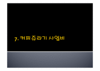 [사회복지] 장애인 직업 현장실습-커피전문점 사업계획서-9