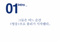 [미디어 비평] 천안함 사건을 통해 본 뉴스 보도에 따른 영웅화 작업-7