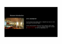 코리아나 화장박물관 견학 보고서-4