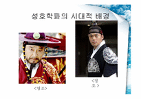 [한국의 전통문화] 실학적 세계관-성호학파, 신서파-2