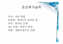[한국의 전통문화] 실학적 세계관-성호학파, 신서파-3