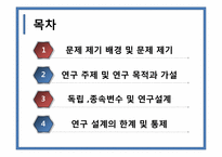 [행정조사방법론] 출산지원정책의 교육적 대안-2