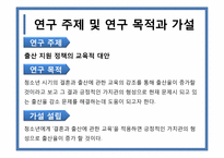 [행정조사방법론] 출산지원정책의 교육적 대안-9