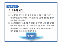 [행정조사방법론] 출산지원정책의 교육적 대안-13