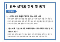 [행정조사방법론] 출산지원정책의 교육적 대안-19