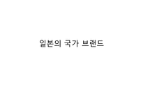 일본의 국가 브랜드 전략-1