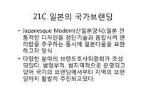 일본의 국가 브랜드 전략-7