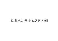 일본의 국가 브랜드 전략-8