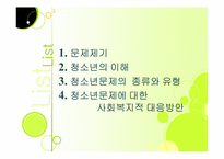 [사회학] 제10장 청소년문제와 사회복지-2