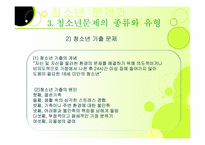 [사회학] 제10장 청소년문제와 사회복지-8
