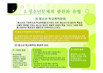 [사회학] 제10장 청소년문제와 사회복지-9