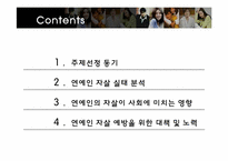 [현대사회의 이해] 연예인 자살과 현대사회-2