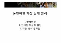 [현대사회의 이해] 연예인 자살과 현대사회-4