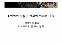 [현대사회의 이해] 연예인 자살과 현대사회-10