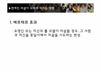 [현대사회의 이해] 연예인 자살과 현대사회-11
