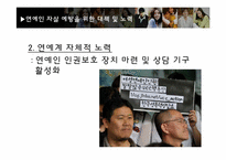 [현대사회의 이해] 연예인 자살과 현대사회-16