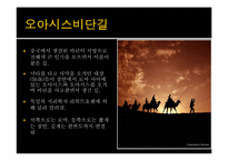 동서문명교류의 교통로-8