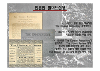 [한국언론사] 베델과 헐버트의 생애와 한국사의 업적-8