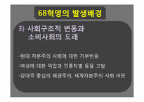 [프랑스 문화연구] 5월 혁명(68혁명)-7