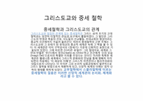 [서양철학] 그리스도교와 중세 철학-1
