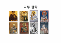 [서양철학] 그리스도교와 중세 철학-2