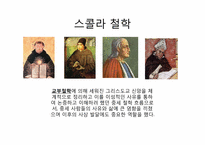 [서양철학] 그리스도교와 중세 철학-4