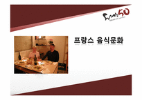 [프랑스문화] 프랑스 음식문화-1