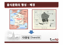 [프랑스문화] 프랑스 음식문화-3