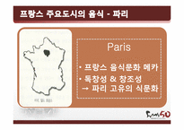 [프랑스문화] 프랑스 음식문화-10