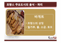 [프랑스문화] 프랑스 음식문화-12