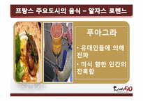 [프랑스문화] 프랑스 음식문화-19