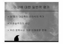 [인문학] 작가`이상`의 생애와 문학의 특징-12