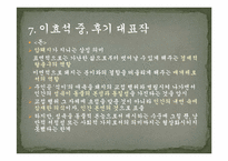 [인문학] 이효석 작품과 문학의 특징-8