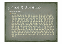 [인문학] 이효석 작품과 문학의 특징-10