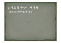 [인문학] 이효석 작품과 문학의 특징-16