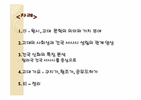 [한국고전문학사] 원시고대 문학-2