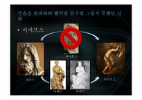 [신화와 철학] 삶과 죽음에 관한 신화-6