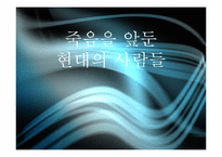 [신화와 철학] 삶과 죽음에 관한 신화-7