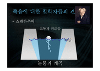 [신화와 철학] 삶과 죽음에 관한 신화-16