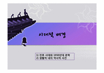 [현대문학입문] 작가 손창섭의 작품세계-`생활적` 중심으로-3