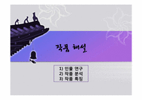 [현대문학입문] 작가 손창섭의 작품세계-`생활적` 중심으로-17