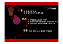 [인문학] 도서 `멋진 신세계` 속 현대 과학기술의 올바른 진행 방향-2