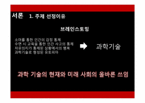 [인문학] 도서 `멋진 신세계` 속 현대 과학기술의 올바른 진행 방향-3
