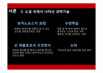 [인문학] 도서 `멋진 신세계` 속 현대 과학기술의 올바른 진행 방향-4