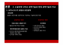 [인문학] 도서 `멋진 신세계` 속 현대 과학기술의 올바른 진행 방향-6