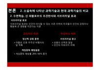 [인문학] 도서 `멋진 신세계` 속 현대 과학기술의 올바른 진행 방향-7